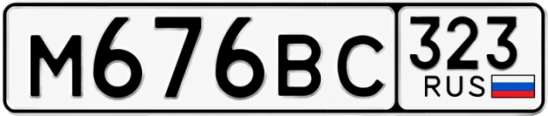 Госномер М676ВС 323, Краснодарский край