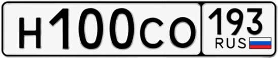 Госномер Н100СО 193, Краснодарский край