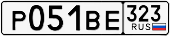 Госномер Р051ВЕ 323, Краснодарский край