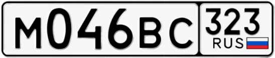 Госномер М046ВС 323, Краснодарский край