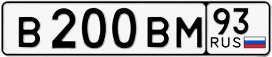 Госномер В200ВМ регион 93