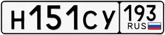 Госномер Н151СУ 193, Краснодарский край