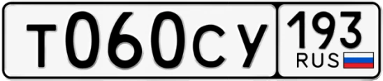 Госномер Т060СУ 193, Краснодарский край