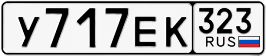 Госномер У717ЕК 323, Краснодарский край