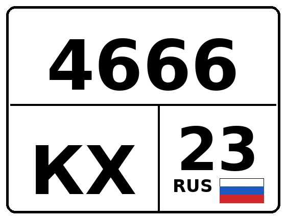 Госномер 4666КХ 23, Краснодарский край