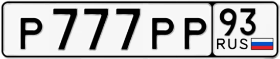 Госномер Р777РР 93, Краснодарский край