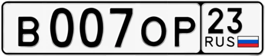 Госномер В007ОР 23, Краснодарский край