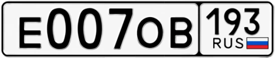 Госномер Е007ОВ 193, Краснодарский край