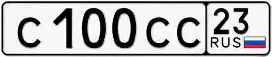 Госномер С100СС 23, Краснодарский край