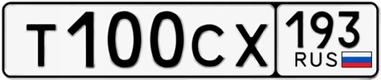Госномер Т100СХ 193, Краснодарский край