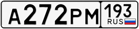 Госномер А272РМ 193, Краснодарский край