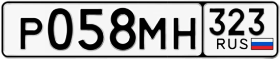 Госномер Р058МН 323, Краснодарский край