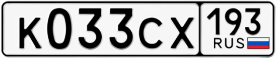 Госномер К033СХ 193, Краснодарский край