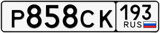 Госномер Р858СК 193, Краснодарский край
