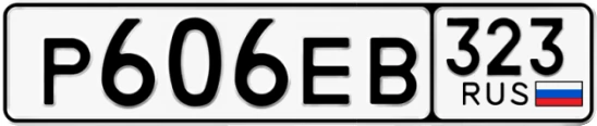 Госномер Р606ЕВ 323, Краснодарский край