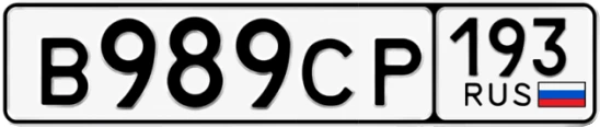 Госномер В989СР 193, Краснодарский край