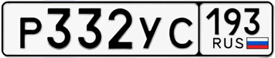 Госномер Р332УС 193, Краснодарский край