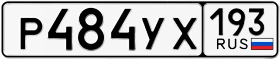Госномер Р484УХ 193, Краснодарский край