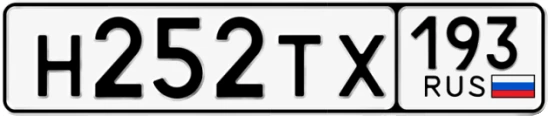 Госномер Н252ТХ 193, Краснодарский край