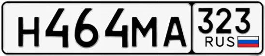 Госномер Н464МА 323, Краснодарский край