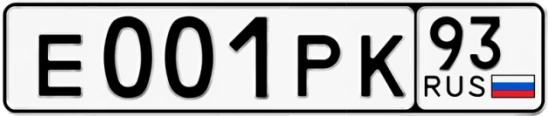 Госномер Е001РК 93, Краснодарский край