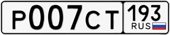 Госномер Р007СТ 193, Краснодарский край