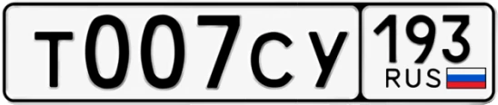 Госномер Т007СУ 193, Краснодарский край