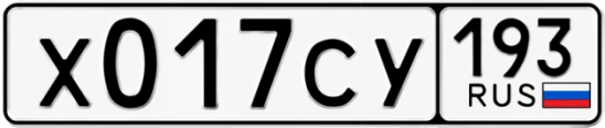 Госномер Х017СУ 193, Краснодарский край