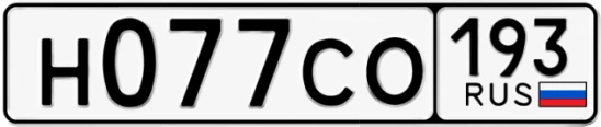 Госномер Н077СО 193, Краснодарский край