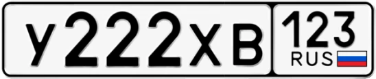 Госномер У222ХВ 123, Краснодарский край