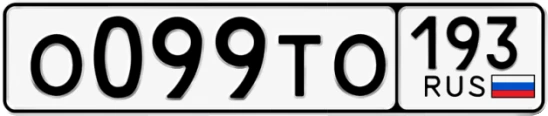 Госномер О099ТО 193, Краснодарский край