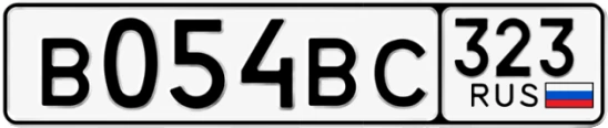Госномер В054ВС 323, Краснодарский край