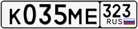Госномер К035МЕ 323, Краснодарский край