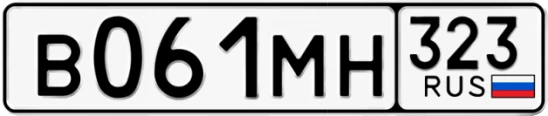 Госномер В061МН регион 323