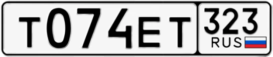 Госномер Т074ЕТ 323, Краснодарский край