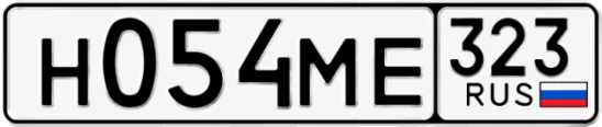 Госномер Н054МЕ 323, Краснодарский край