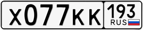 Госномер Х077КК 193, Краснодарский край