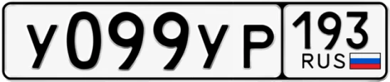 Госномер У099УР 193, Краснодарский край