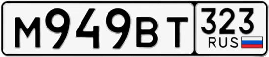Госномер М949ВТ 323, Краснодарский край
