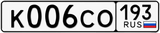Госномер К006СО 193, Краснодарский край