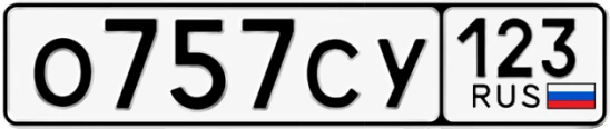 Госномер О757СУ регион 123