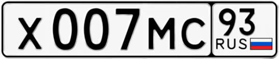 Госномер Х007МС 93, Краснодарский край