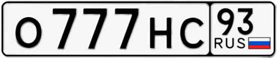 Госномер О777НС 93, Краснодарский край