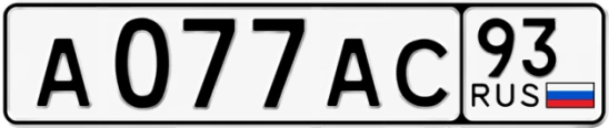 Госномер А077АС 93, Краснодарский край
