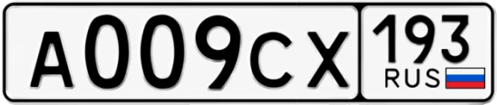 Госномер А009СХ 193, Краснодарский край