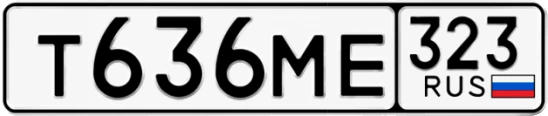 Госномер Т636МЕ 323, Краснодарский край