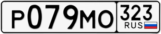 Госномер Р079МО 323, Краснодарский край