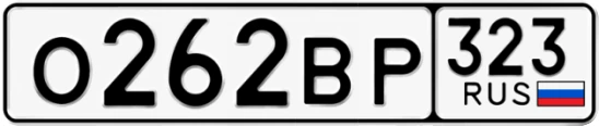 Госномер О262ВР 323, Краснодарский край