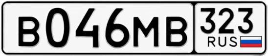 Госномер В046МВ 323, Краснодарский край