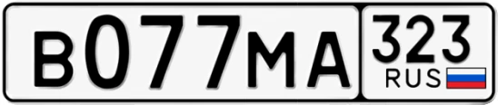 Госномер В077МА 323, Краснодарский край